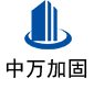 房县中万加固